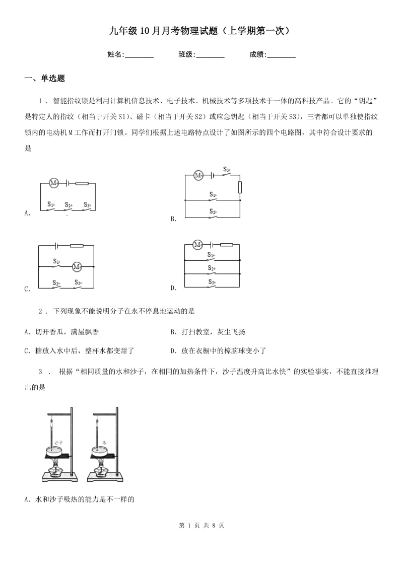 九年级10月月考物理试题（上学期第一次）_第1页