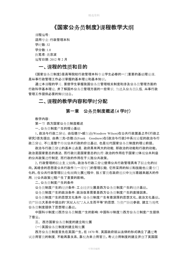 国家公务员制度教学大纲_第1页