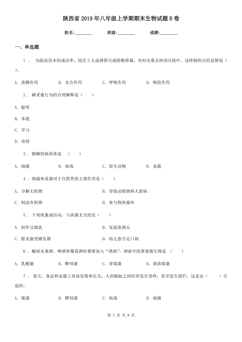 陕西省2019年八年级上学期期末生物试题B卷（练习）_第1页