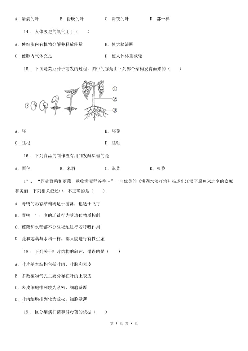 陕西省2019年八年级上学期期末生物试题B卷（练习）_第3页