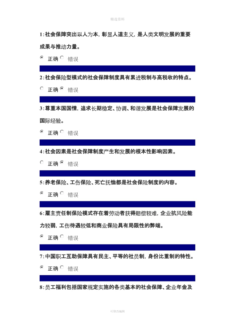 行政管理社会保障制度程判断题_第1页