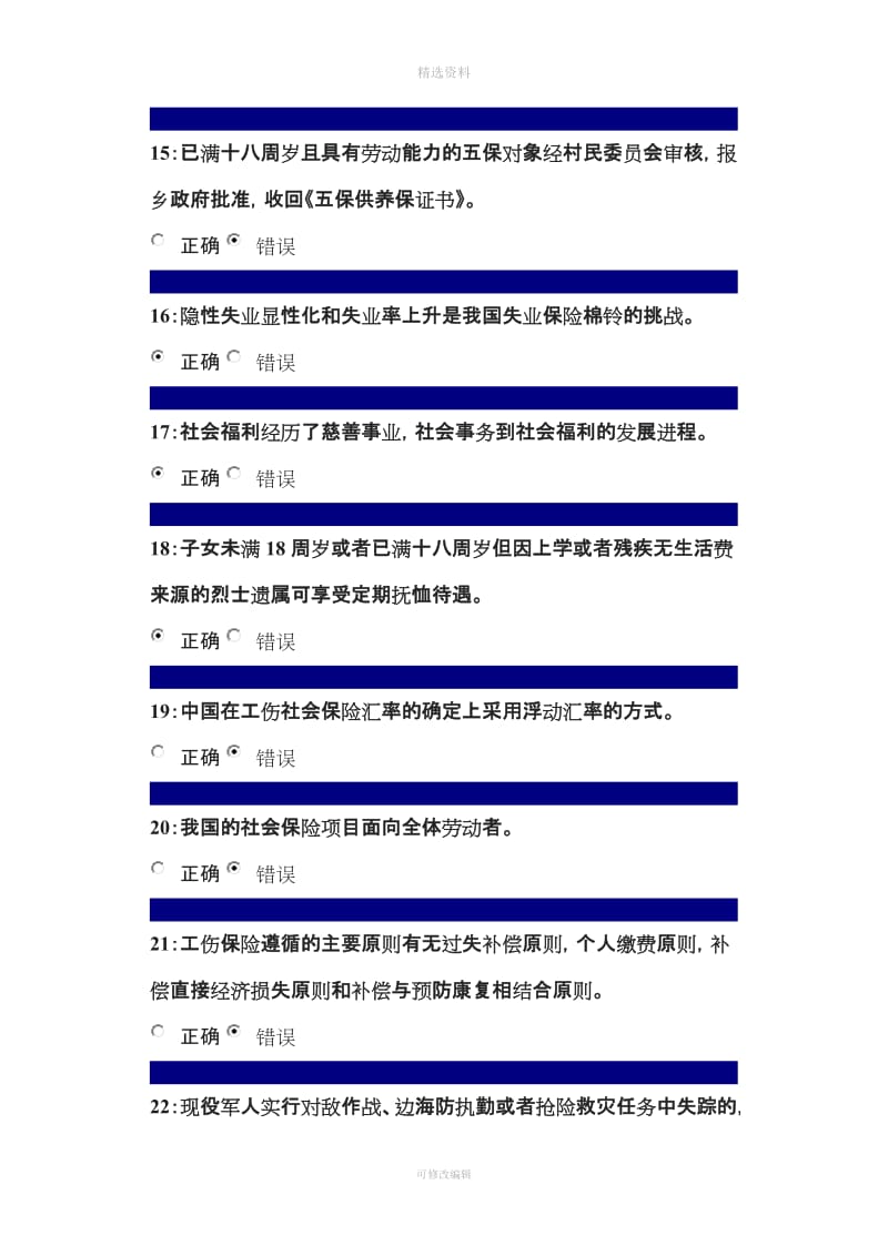 行政管理社会保障制度程判断题_第3页