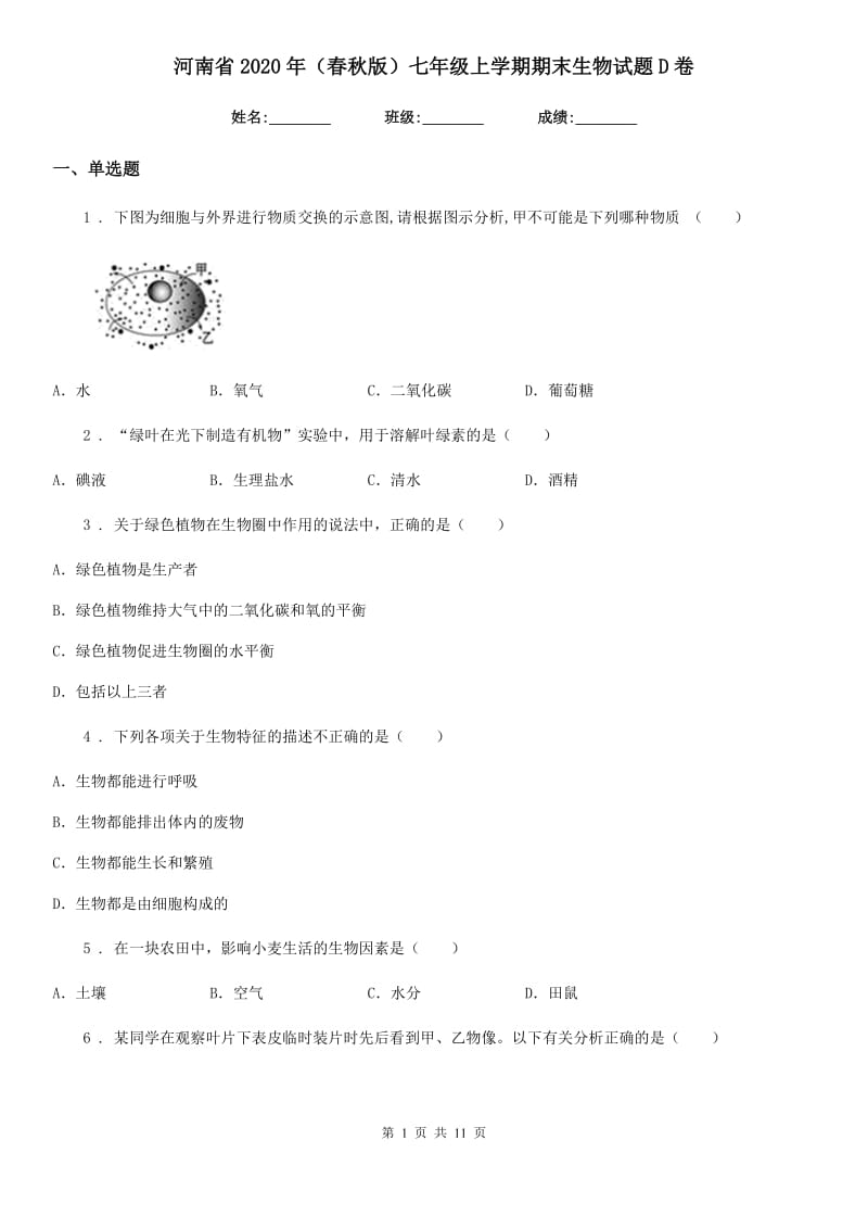 河南省2020年（春秋版）七年级上学期期末生物试题D卷_第1页