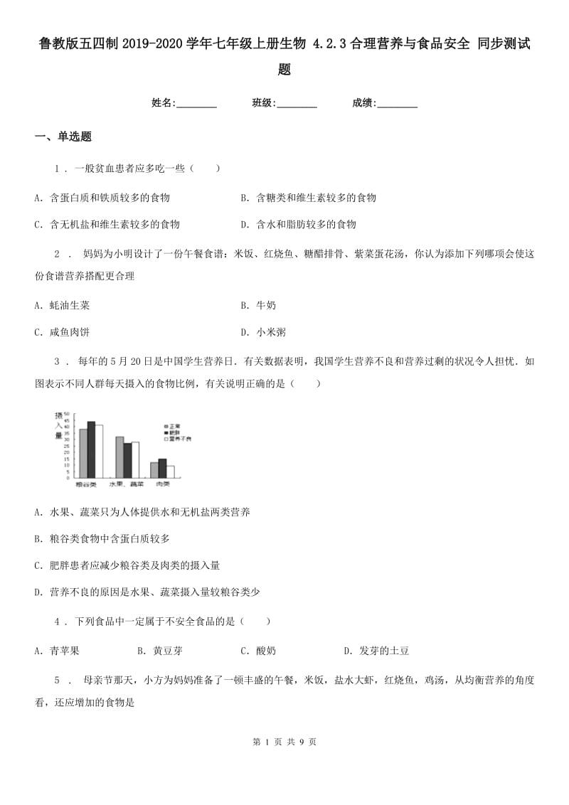 鲁教版五四制2019-2020学年七年级上册生物 4.2.3合理营养与食品安全 同步测试题_第1页