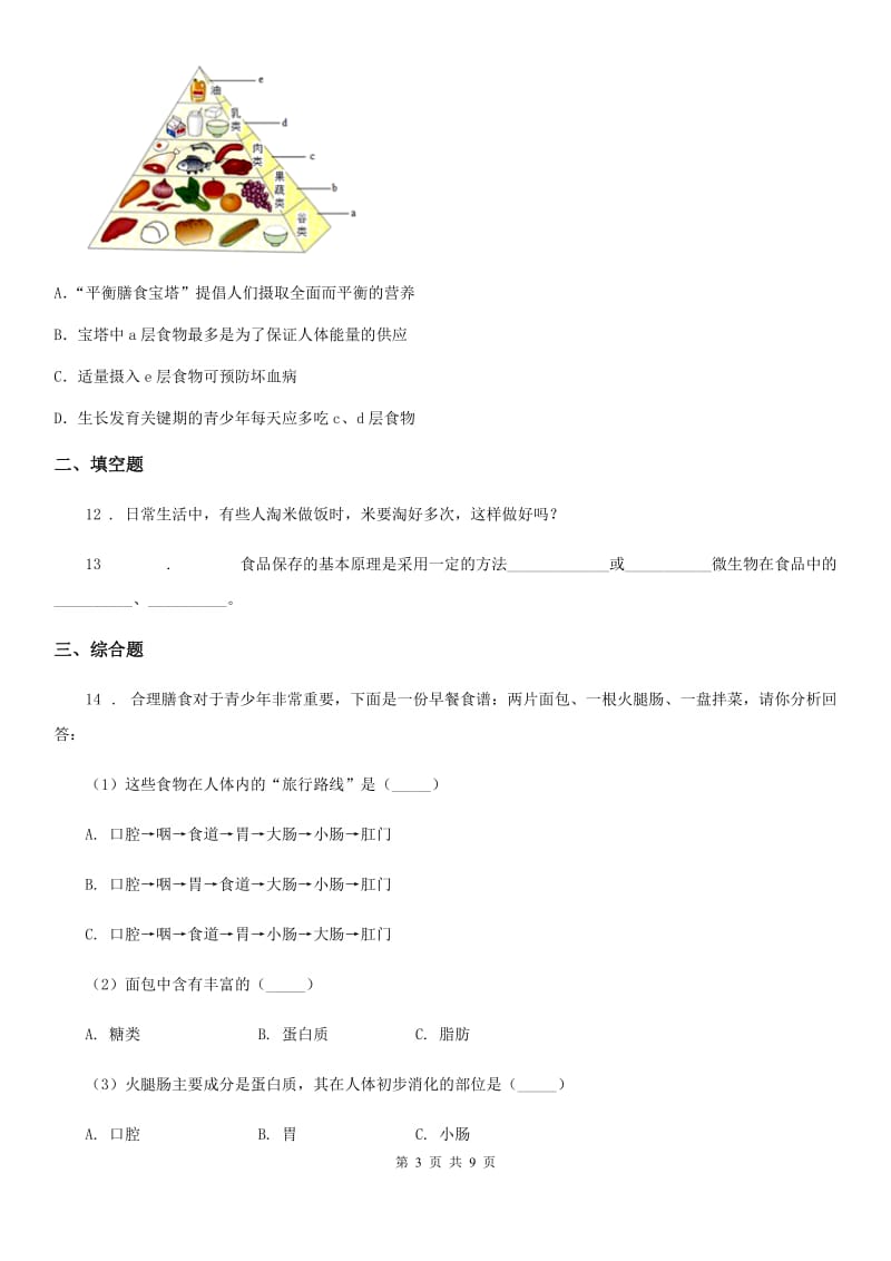 鲁教版五四制2019-2020学年七年级上册生物 4.2.3合理营养与食品安全 同步测试题_第3页