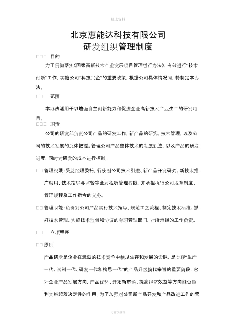 研发组织管理制度_第1页