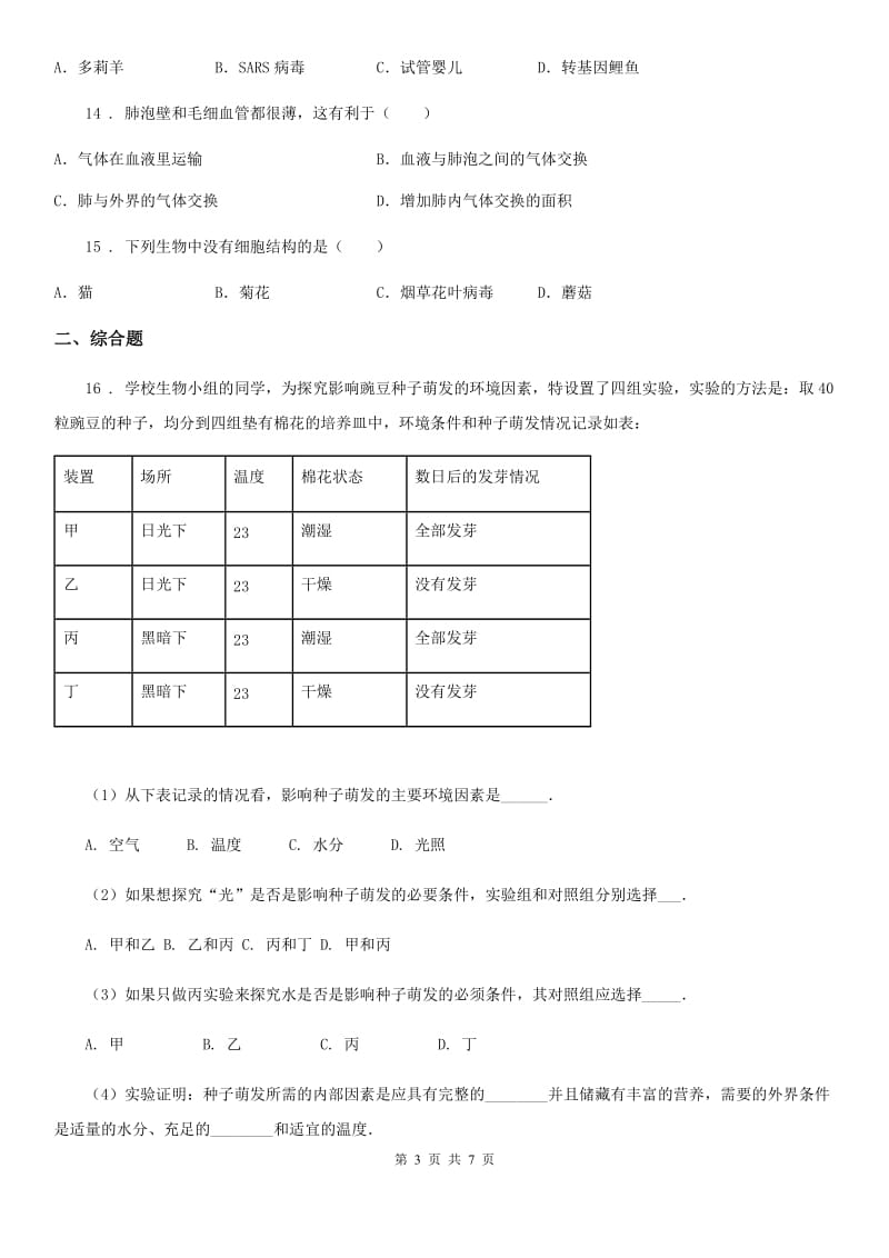 人教版（新课程标准）九年级下学期3月份中考模拟生物试题_第3页