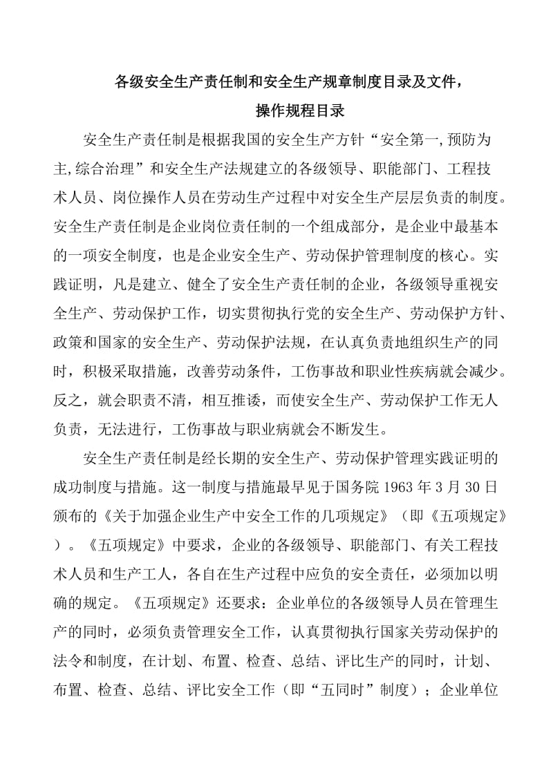 各级安全生产责任制和安全生产规制度目录及文操作规程目录_第1页