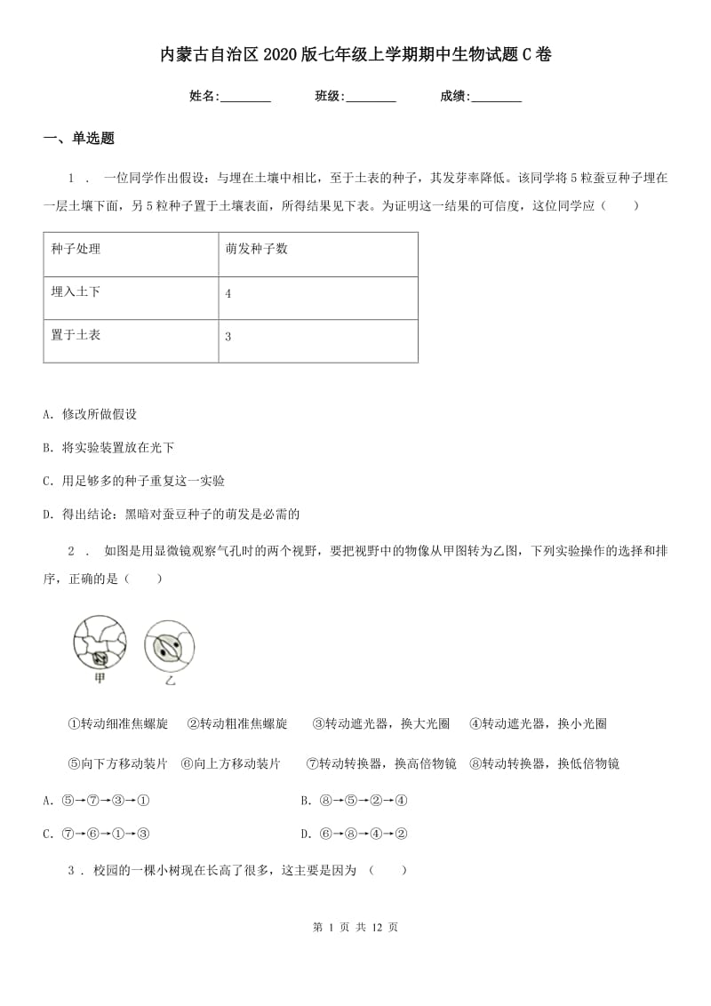 内蒙古自治区2020版七年级上学期期中生物试题C卷_第1页