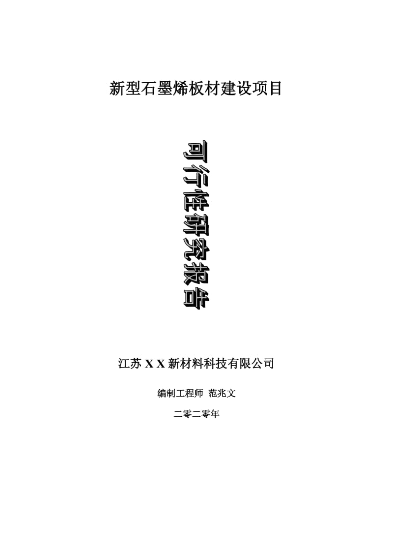 新型石墨烯板材建设项目可行性研究报告-可修改模板案例_第1页