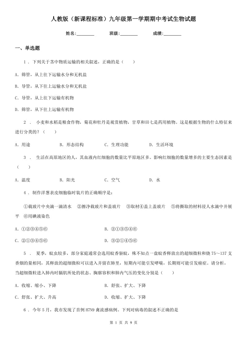 人教版（新课程标准）九年级第一学期期中考试生物试题_第1页