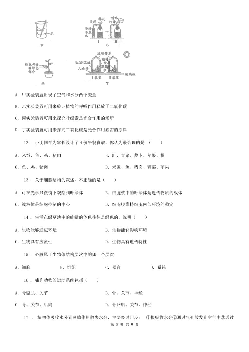 人教版（新课程标准）九年级第一学期期中考试生物试题_第3页