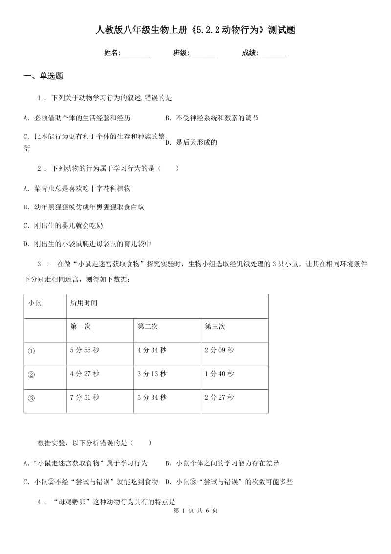 人教版八年级生物上册《5.2.2动物行为》测试题_第1页