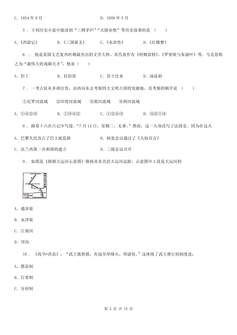 人教版2019年初三一模历史试题（I）卷_第2页