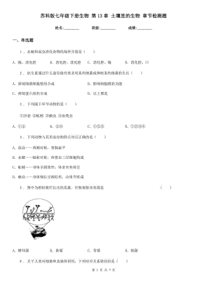 蘇科版七年級(jí)下冊(cè)生物 第13章 土壤里的生物 章節(jié)檢測(cè)題