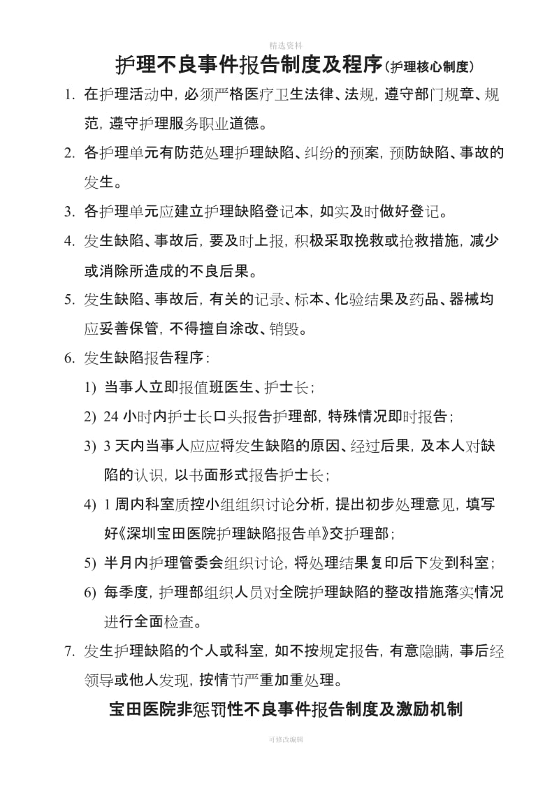 护理不良事报告制度及程序_第1页