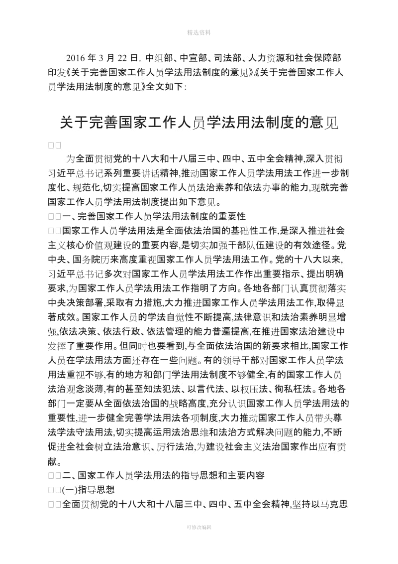 关于完善国家工作人员学法用法制度的意见_第1页