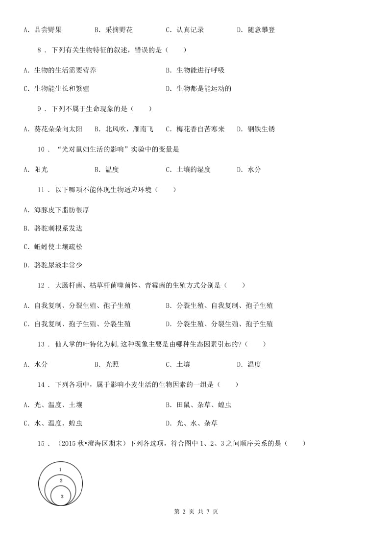 人教版（新课程标准）2019年七年级上学期第一次月考生物试题（I）卷（模拟）_第2页