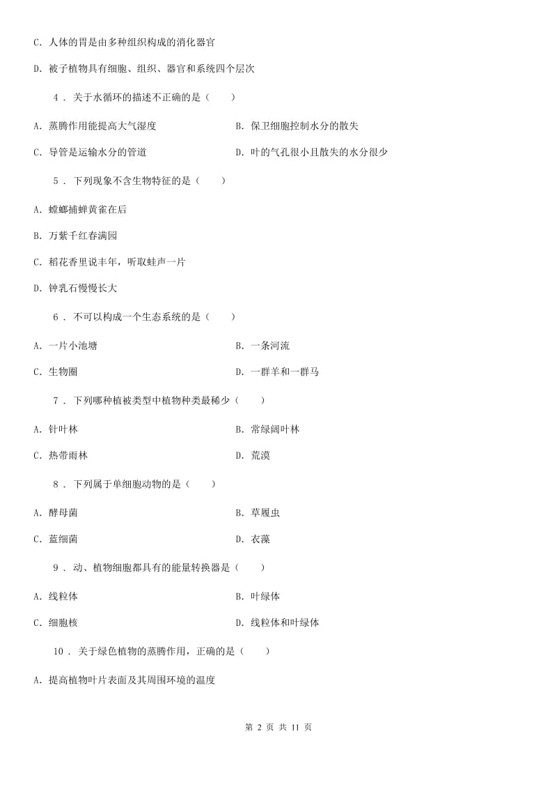 人教版（新课程标准）七年级2019-2020学年七年级上学期期末考试生物试题_第2页