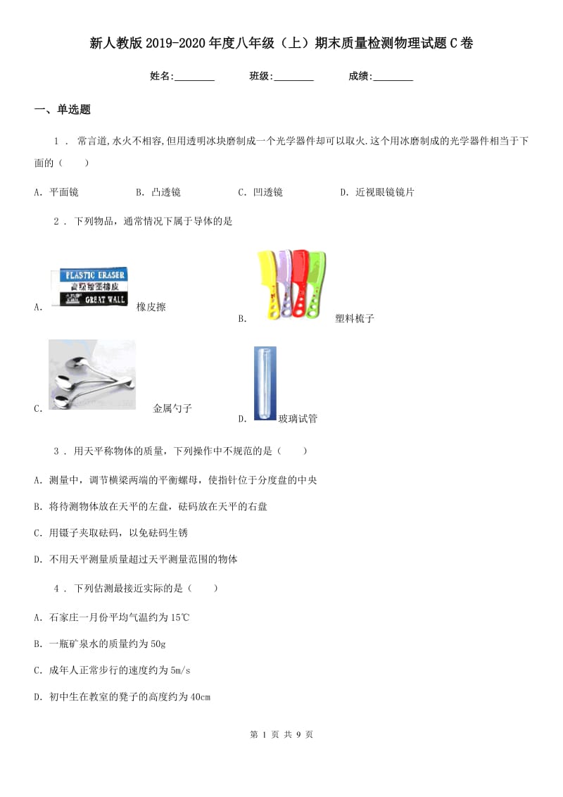 新人教版2019-2020年度八年级（上）期末质量检测物理试题C卷_第1页