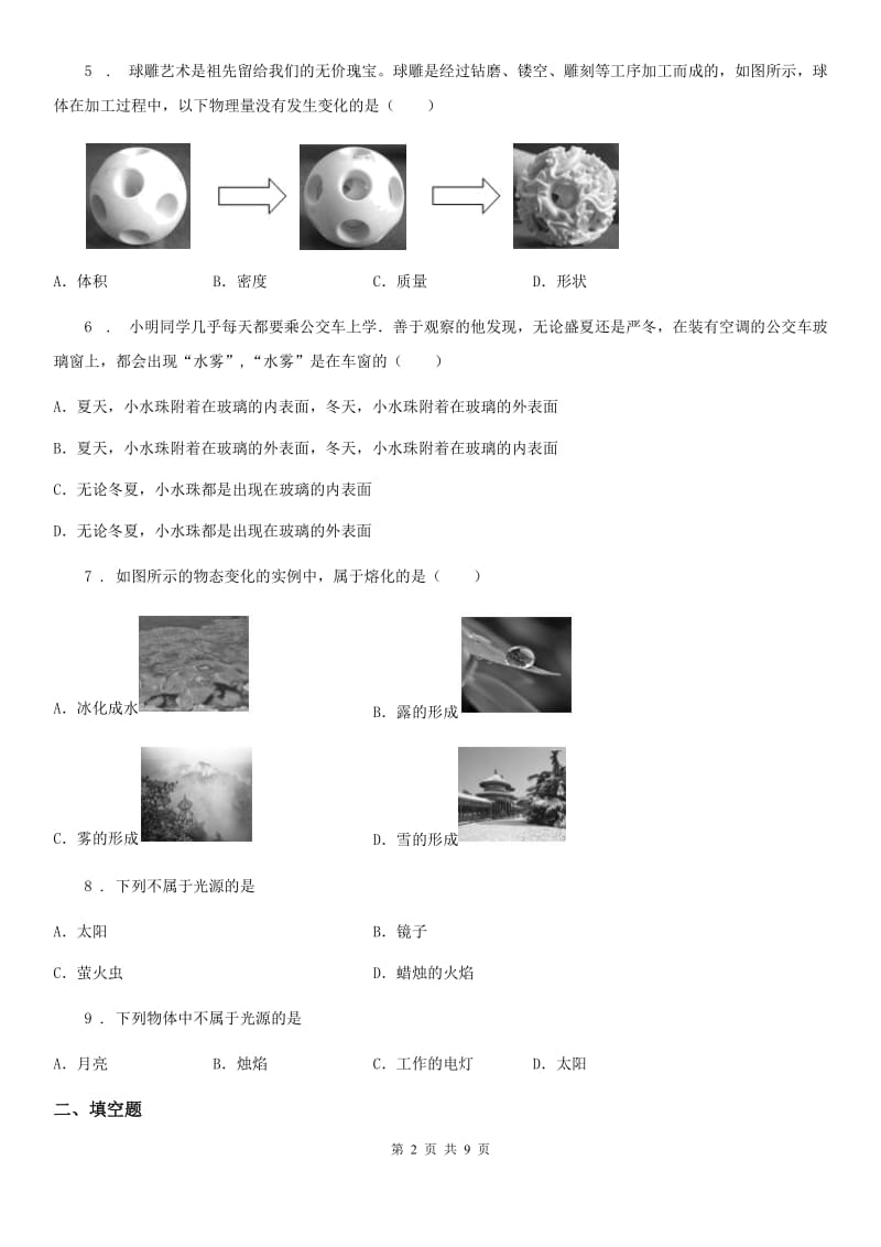 新人教版2019-2020年度八年级（上）期末质量检测物理试题C卷_第2页