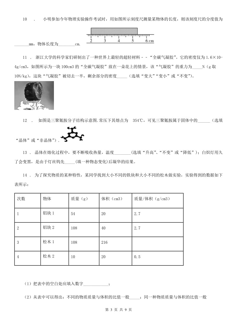 新人教版2019-2020年度八年级（上）期末质量检测物理试题C卷_第3页