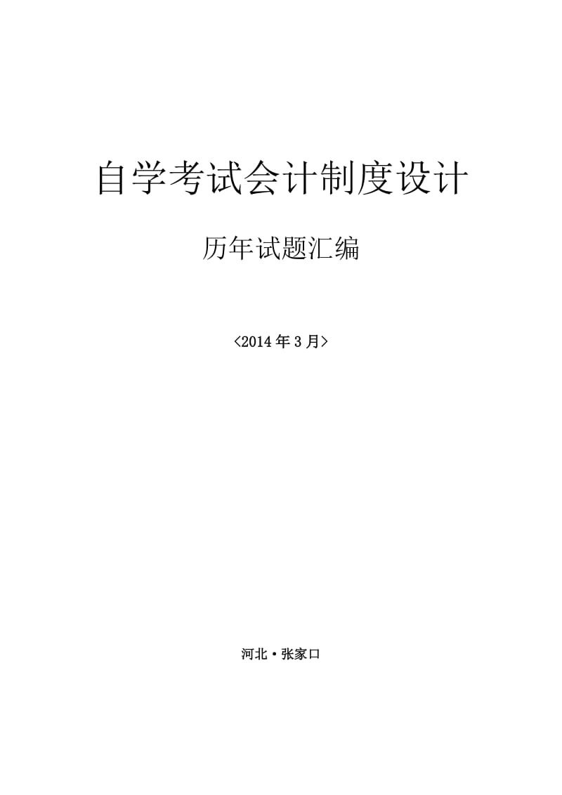 自考会计制度设计历试题汇编_第1页