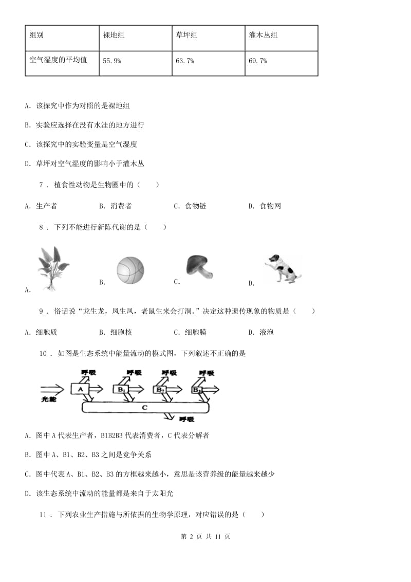 人教版（新课程标准）2020年（春秋版）七年级上学期期末考试生物试题B卷（练习）_第2页