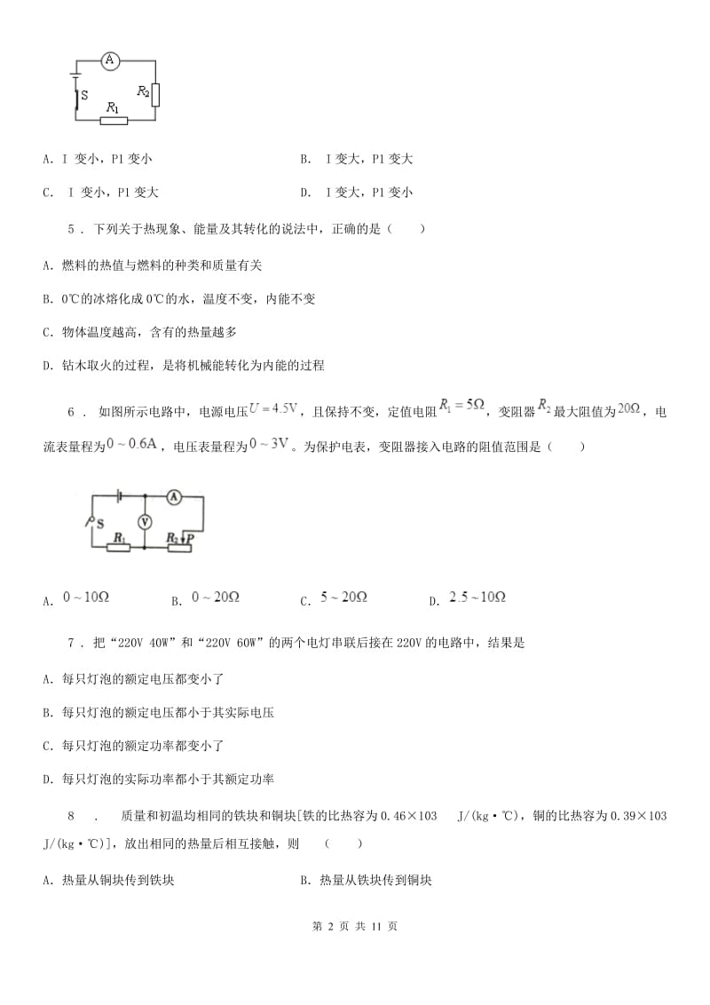 新人教版2020版九年级（上）期末考试物理试题（I）卷(模拟)_第2页