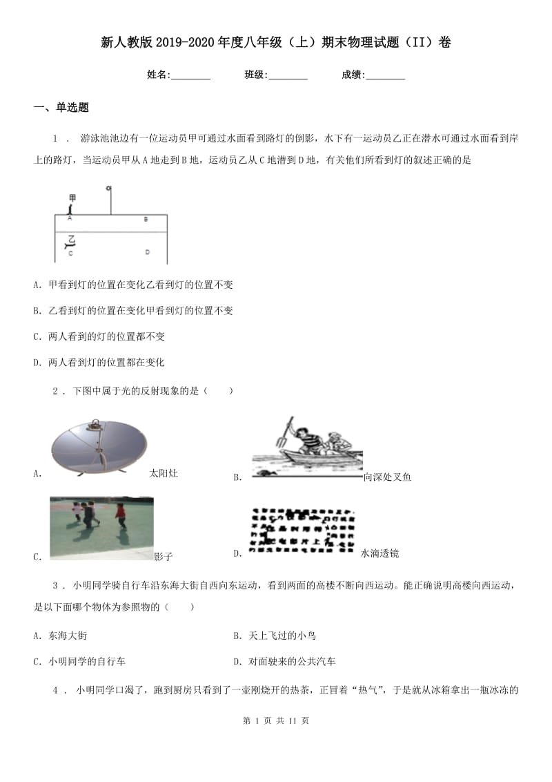 新人教版2019-2020年度八年级（上）期末物理试题（II）卷（检测）_第1页