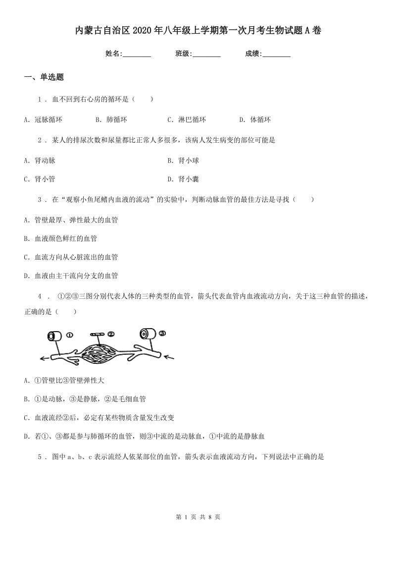 内蒙古自治区2020年八年级上学期第一次月考生物试题A卷_第1页