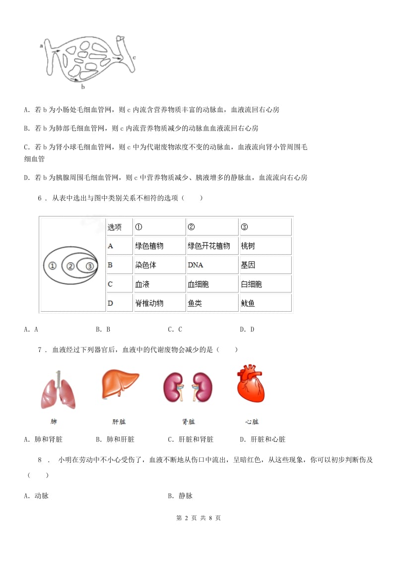 内蒙古自治区2020年八年级上学期第一次月考生物试题A卷_第2页