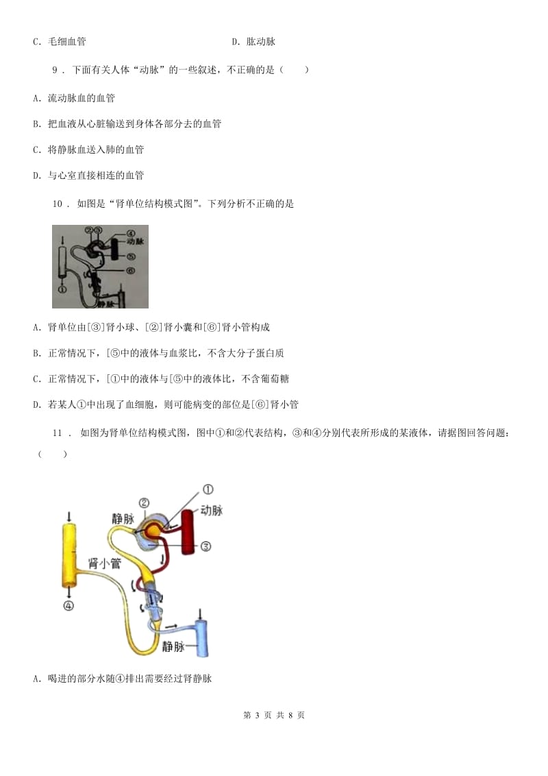 内蒙古自治区2020年八年级上学期第一次月考生物试题A卷_第3页