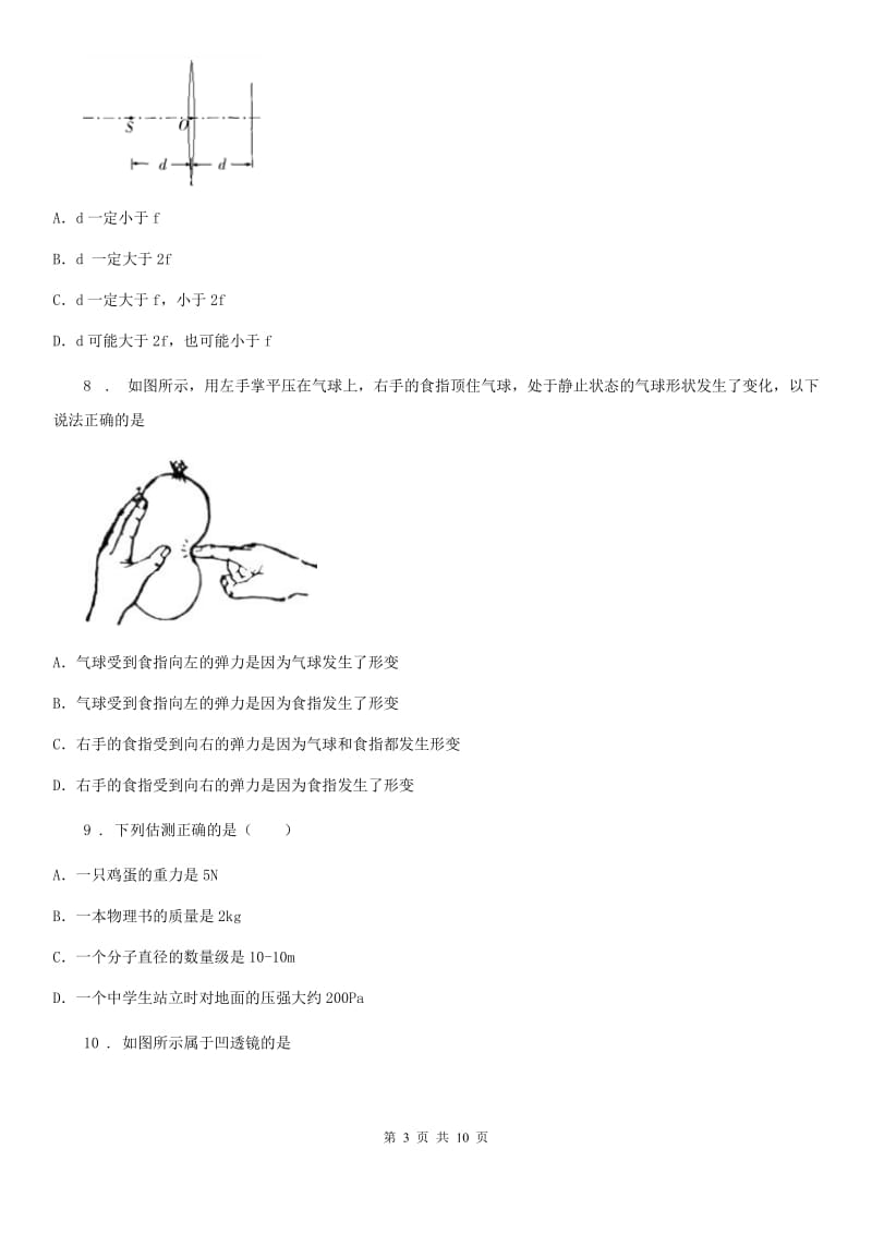 新人教版2019版八年级下学期第一次月考物理试题A卷（模拟）_第3页