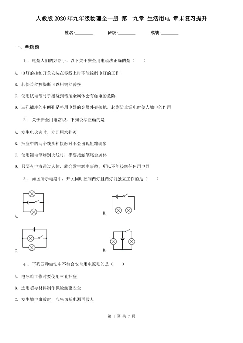 人教版2020年九年级物理全一册 第十九章 生活用电 章末复习提升_第1页