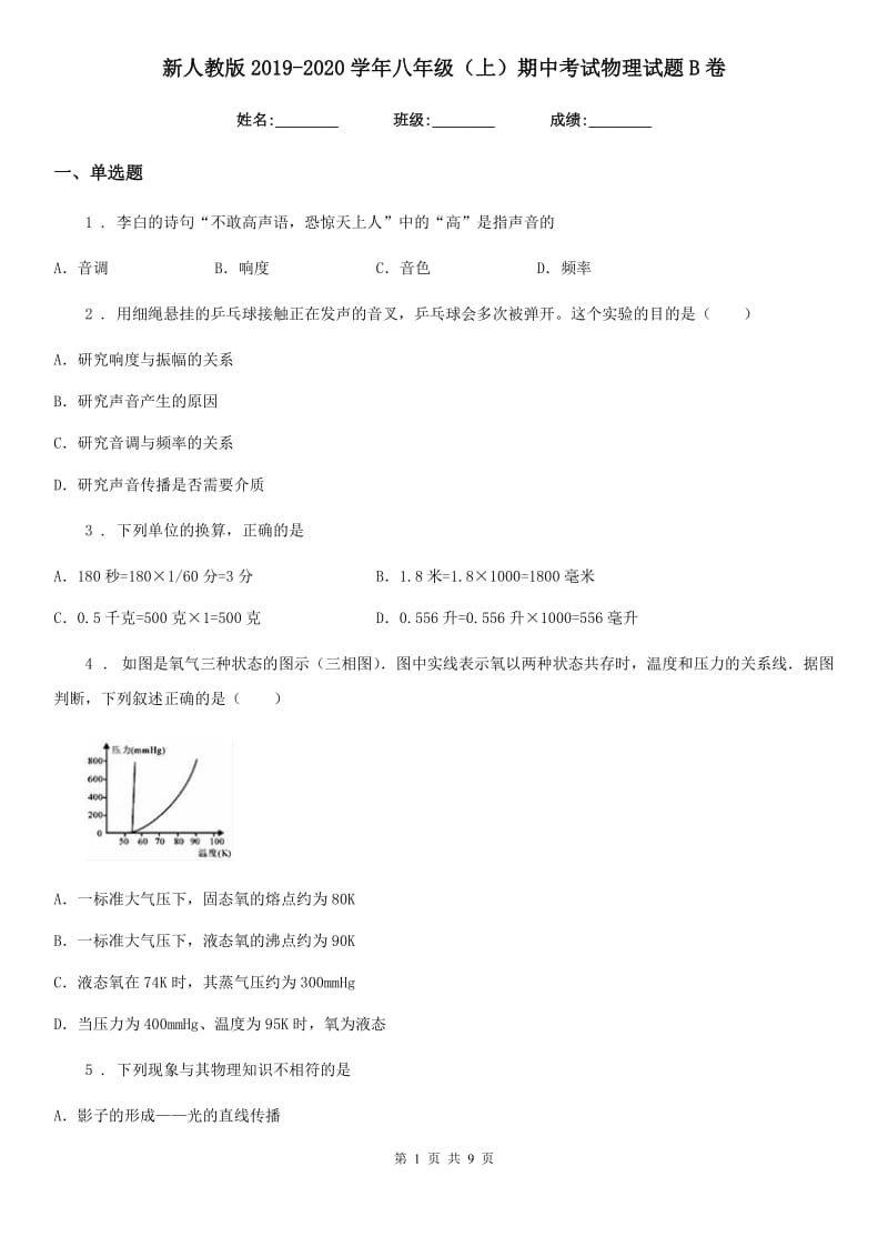 新人教版2019-2020学年八年级（上）期中考试物理试题B卷（模拟）_第1页