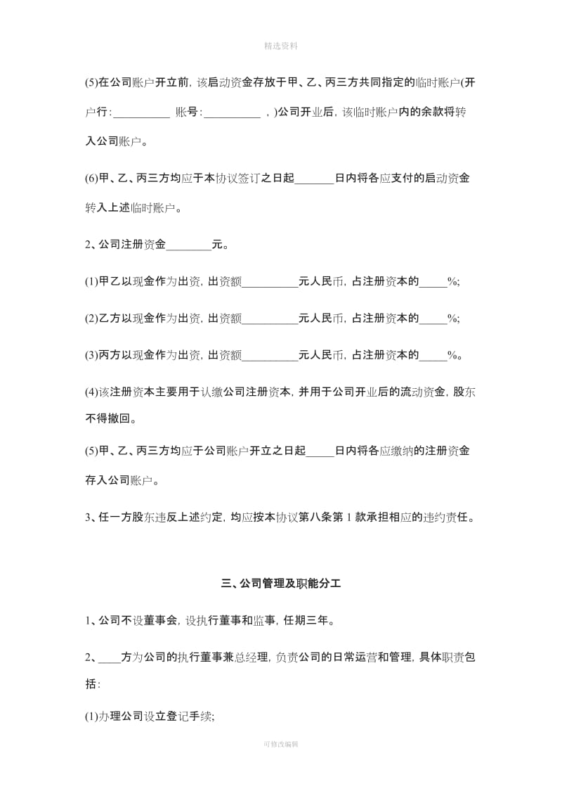 ( 范本 )股东投资合作协议书(三方)_第3页