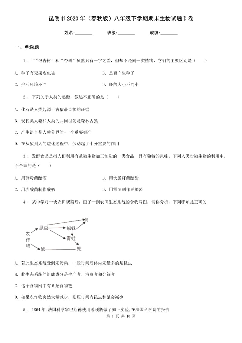 昆明市2020年（春秋版）八年级下学期期末生物试题D卷_第1页