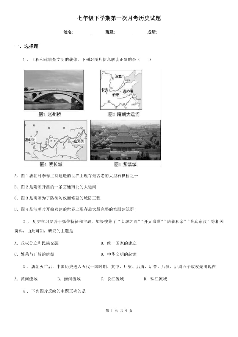 七年级下学期第一次月考历史试题_第1页