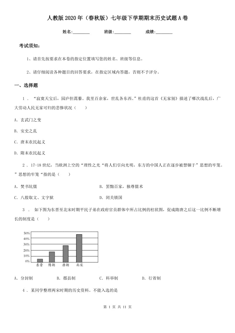 人教版2020年（春秋版）七年级下学期期末历史试题A卷(练习)_第1页