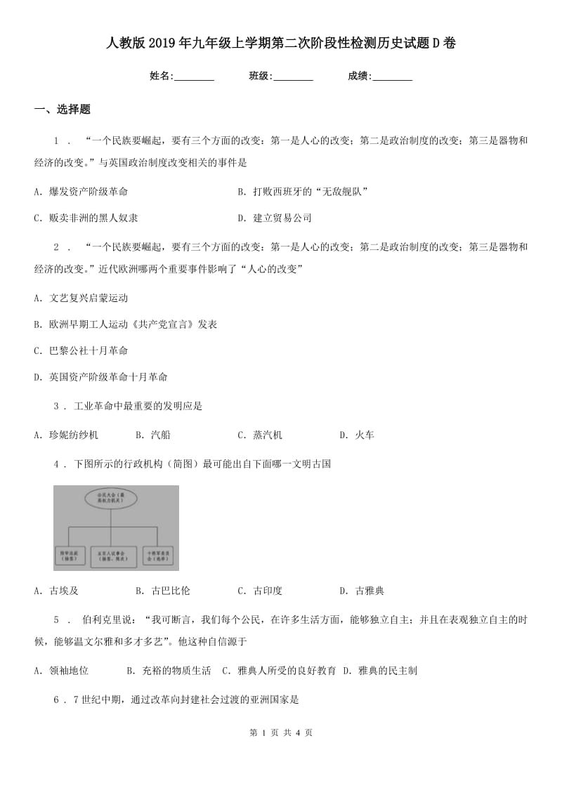 人教版2019年九年级上学期第二次阶段性检测历史试题D卷_第1页