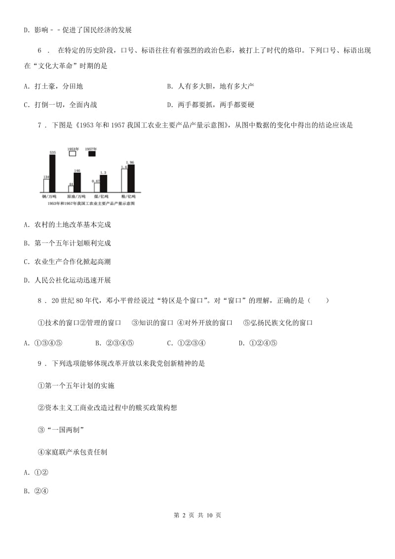 人教版2019-2020学年八年级下学期期中考试历史试题B卷（模拟）_第2页