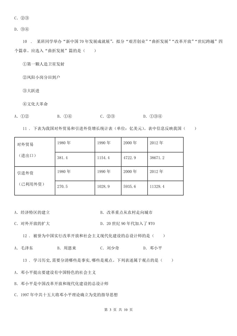 人教版2019-2020学年八年级下学期期中考试历史试题B卷（模拟）_第3页