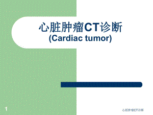 心脏肿瘤CT诊断ppt课件