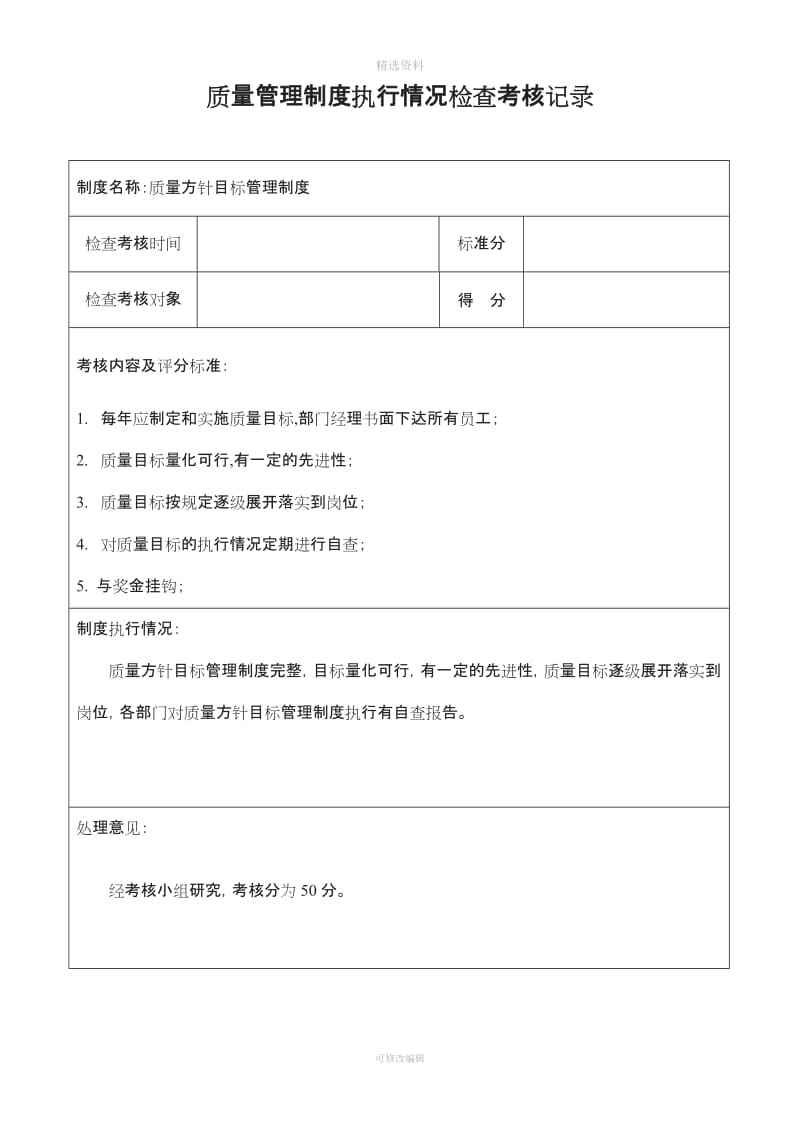 质量管理制度执行情况检查考核记录_第1页