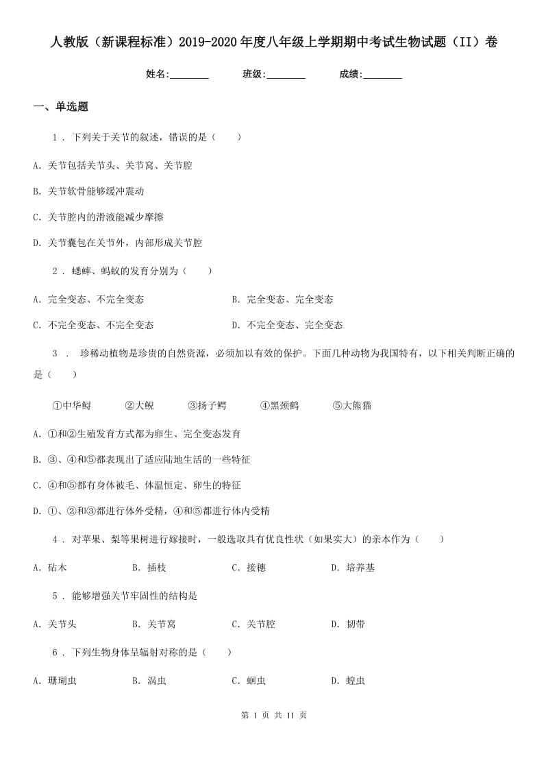 人教版（新课程标准）2019-2020年度八年级上学期期中考试生物试题（II）卷_第1页