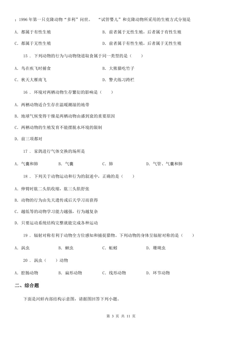 人教版（新课程标准）2019-2020年度八年级上学期期中考试生物试题（II）卷_第3页