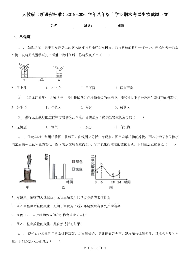 人教版（新课程标准）2019-2020学年八年级上学期期末考试生物试题D卷（检测）_第1页