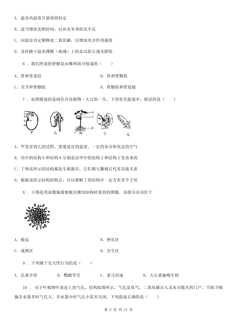 人教版（新课程标准）2019-2020学年八年级上学期期末考试生物试题D卷（检测）_第2页