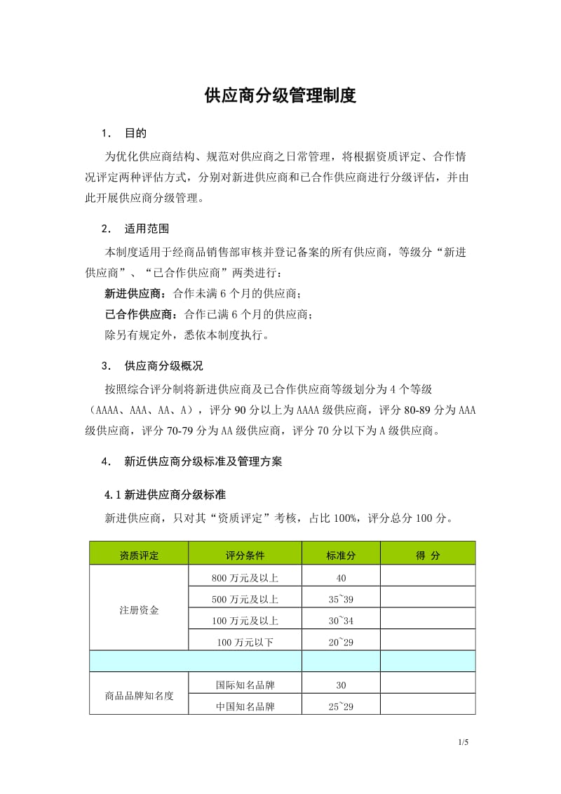 供应商分级管理制度_第1页